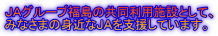 身近なＪＡを支援