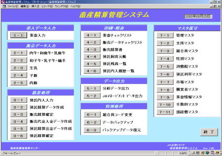 畜産精算管理システムのメニュー画面です。
