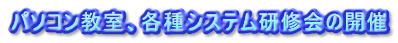 パソコン教室、各種システム研修会の開催
