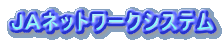 ＪＡネットワークシステム