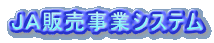 ＪＡ販売事業システム
