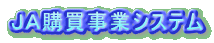 ＪＡ購買事業システム