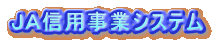 ＪＡ信用事業システム